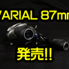 【DRT】大人気のカスタムリールハンドルに新サイズ「バリアル 87mm」発売！通販有！