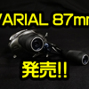 【DRT】大人気のカスタムリールハンドルに新サイズ「バリアル 87mm」発売！通販有！