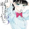 何故か似ているおじさんとJK、恋は雨上がりのように1-3巻雑感