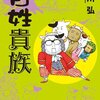 素晴らしきかな農家の楽しさ逞しさ　『百姓貴族』2巻