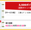 【ハピタス】三菱東京UFJ-JCBデビットが期間限定3,500pt(3,500円)!  さらに1,000円プレゼントのキャンペーンも♪