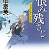 『恨み残さじ-空也十番勝負 青春篇』 佐伯泰英 ***