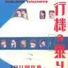 【書籍】「パラダイス山元の飛行機の乗り方」を読んで