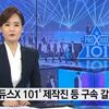 PRODUCE X 101（プデュX）ついに制作陣に拘束令状申請…Mnet側は投票操作疑惑ついて謝罪