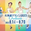 【参加費無料】「北海道マラソン2023 ONLINE」開催中！【10km走るだけ】