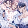 【BL漫画・BLコミックレビュー】つよがりオメガは僕らの番 5【電子限定かきおろし付】