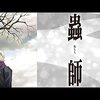 TVアニメ「蟲師」