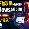 ClickFix攻撃の新手口がWindowsを狙う理由　偽CAPTCHAから始まる“見えない侵入”の危険性