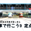 必見！！60本の列車が楽しめる定点観測【A列車で行こう9　鳳急行鉄道 #2】