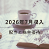2026年7月の収入｜配当と株主優待