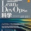 「LeanとDevOpsの科学」 ソフトウェアデリバリのパフォーマンスと業績