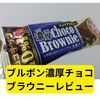 ブルボン濃厚チョコブラウニー【レビュー】