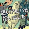 3冊目：迷いアルパカ拾いました　似鳥鶏さん