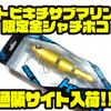 【ボンバダ】金色の限定カラービッグベイト「トビキチサブマリン限定金シャチホコ」通販サイト入荷！