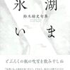 鈴木総史『氷湖いま』ふらんす堂