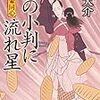 書評『大富豪同心　贋小判に流れ星』