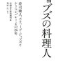 読書感想「ジョブズの料理人」