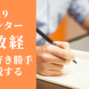 センター試験2019政経を好き勝手に分析・解説する！ー2019年を象徴するリード文ー