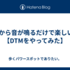 PCから音が鳴るだけで楽しい！【DTMをやってみた】