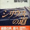 第23位 『シリウスの道』藤原伊織