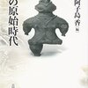 【読書】東北の古代史1 北の原始時代