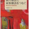  「個人療法と家族療法をつなぐ―関係系志向の実践的統合／中釜洋子」