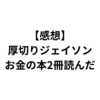 おすすめのお金の本→ジェイソン流お金の稼ぎ方&増やし方を読んだ感想｜ブログ