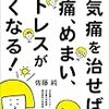 天気痛を治せば、頭痛、めまい、ストレスがなくなる!