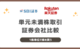 単元未満株取引にお勧めの証券会社を比較 現状はSBI証券か楽天証券が強い