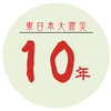 10年経過。