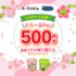 【懸賞情報】エースコック LINEから応募！えらべるPay500円分抽選でその場で当たるキャンペーン