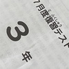 【1274日】３年生７月度復習テスト結果