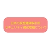 【金融庁】日本の各取引所のセキュリティ強化取組について【コインチェック事件】