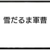 殺生石が割れた！？