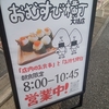 米好き歓喜のおむすび専門店「おむすび横丁」朝食限定唐揚げ・おむすび食べ放題チャレンジとモーニングセット