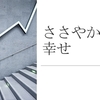 ささやかな幸せに気づこう。喜ぼう。　～麗生🖤