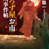 「よろず屋お市 深川事件帖」ハヤカワ時代ミステリ文庫創刊第一弾として発売！