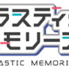 【泣けるアニメ紹介】プラスチックメモリーズ～人間とロボットの恋～
