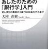 あしたのための「銀行学」入門