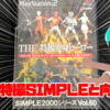 本日1月19日21時より！ミルダムで『SIMPLE2000 THE特撮変身ヒーロー』実況！