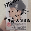 【キンコン西野さん】10万部突破の新刊『新世界』を読んで、僕らがマネできること