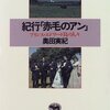 紀行「赤毛のアン」―プリンス・エドワード島の人々(奥田実紀) - レビュー