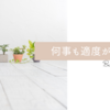 何事も適度が大切だと学び成長した。＆おいしかったもの