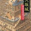 『大坂城　絵で見る日本の城づくり』