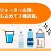 ミネラルウォーターの話。おすすめも込めて３種披露。