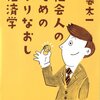 社会人のためのやりなおし経済学　木暮太一