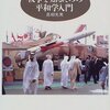 高柳先男『戦争を知るための平和学入門』