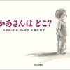 【作品紹介】絵本『かあさんは どこ？』