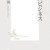 （読書）里山ビジネス/玉村富男　　小さい社会で食べていくということ