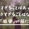 話しすぎることはあっても聴きすぎることはないー生徒指導・進路指導の前にー